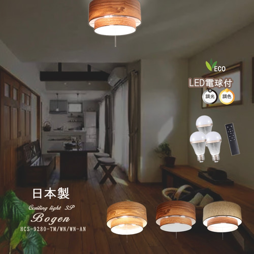 ペンダントライト ウォールナットWNリモコン式調光調色LED電球付き  