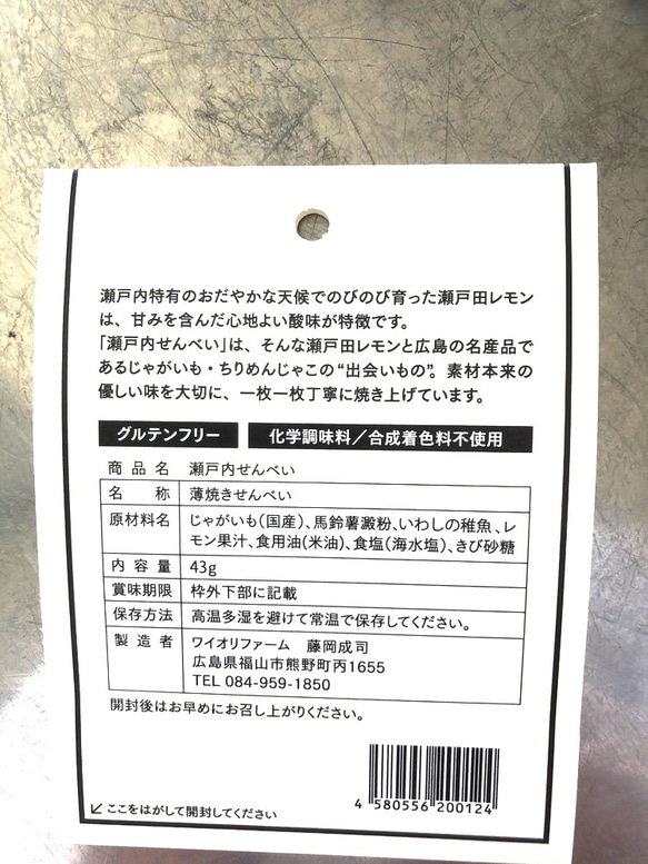 瀬戸内せんべい 〜瀬戸田レモン&ちりめん&じゃがいも〜 4枚目の画像