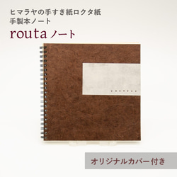 革のような風合い　手製本のリングノート 「ｒｏｋｕｔａシリーズ-こげ茶-」＊ヒマラヤの手漉き紙「ロクタ紙」使用 1枚目の画像