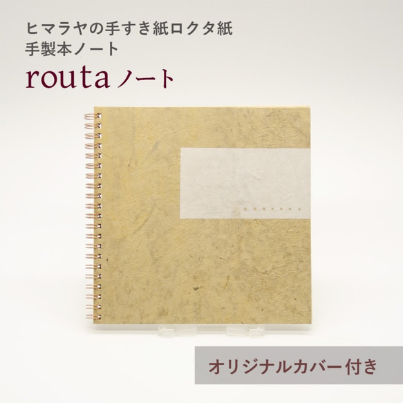 革のような風合い　手製本のリングノート 「ｒｏｋｕｔａシリーズ-薄緑-」＊ヒマラヤの手漉き紙「ロクタ紙」使用 1枚目の画像