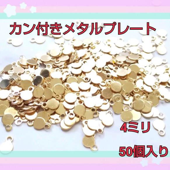 【4ミリ】カン付メタルプレート（ゴールド） 1枚目の画像