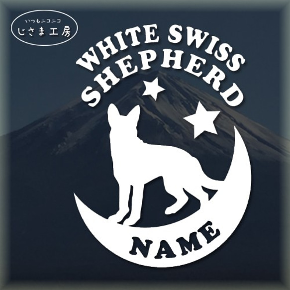 ホワイトスイスシェパードが月に乗る白色ステッカー【お名前お入れします。】（色変更可能） 1枚目の画像