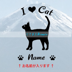 猫ちゃんのかわいい黒色ステッカー!!Ｉ❤Catアルファベットベット文字がかわいい‼お名前お入れします☆色の変更可能です。 1枚目の画像