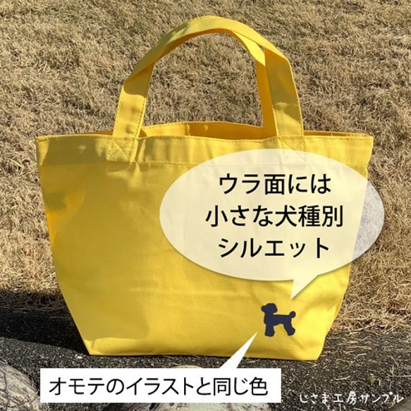 お散歩バッグ　各種犬種お作り致します　かわいいわんちゃんシルエット  SMサイズ　トートバッグ　 【犬種名とお名前入り】 2枚目の画像