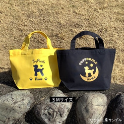 お散歩バッグ　各種犬種お作り致します　かわいいわんちゃんシルエット  SMサイズ　トートバッグ　 【犬種名とお名前入り】 6枚目の画像