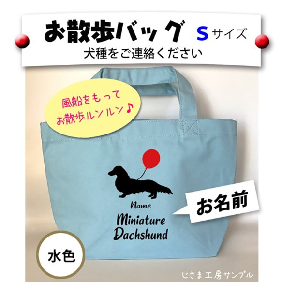 お散歩バッグ　各種犬種お作り致します　風船とわんちゃんシルエット  Sサイズ　トートバッグ　 【犬種名とお名前入り】 1枚目の画像