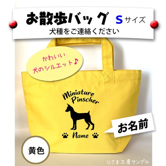 お散歩バッグ　各種犬種お作り致します　かわいいわんちゃんシルエット  Sサイズ　トートバッグ　 【犬種名とお名前入り】 1枚目の画像