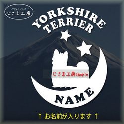 ヨークシャテリア(ロングヘア―）が月に乗る白色ステッカー【お名前お入れします。】（色変更可能） 1枚目の画像