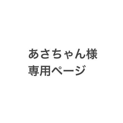 あさちゃん様専用ページです。 1枚目の画像