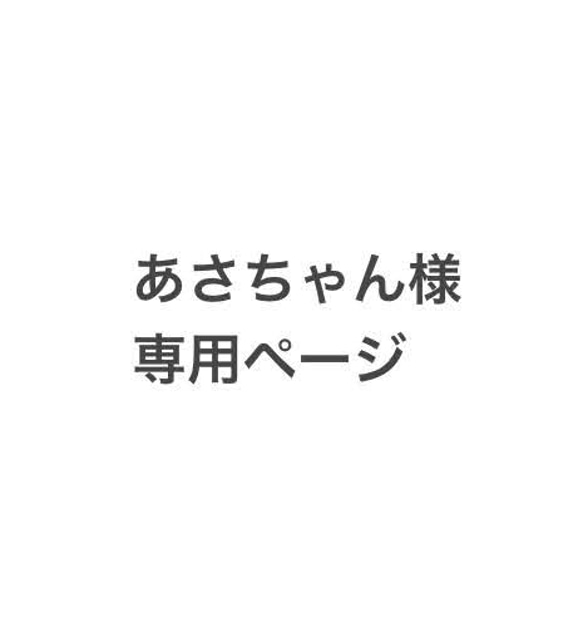 あさちゃん様専用ページです。 1枚目の画像