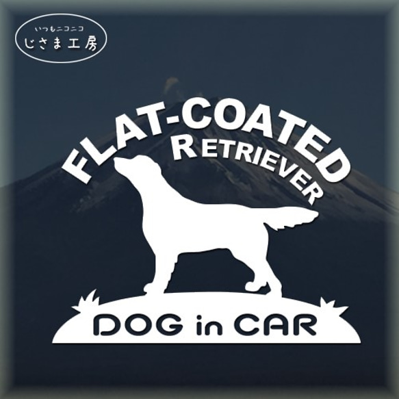 フラットコーテッドレトリバーの白色シルエットステッカー　ドッグインカ― 1枚目の画像