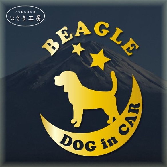 ビーグル犬が月に乗るゴールドステッカーかわいいドッグインカ―（色変更可能） 1枚目の画像