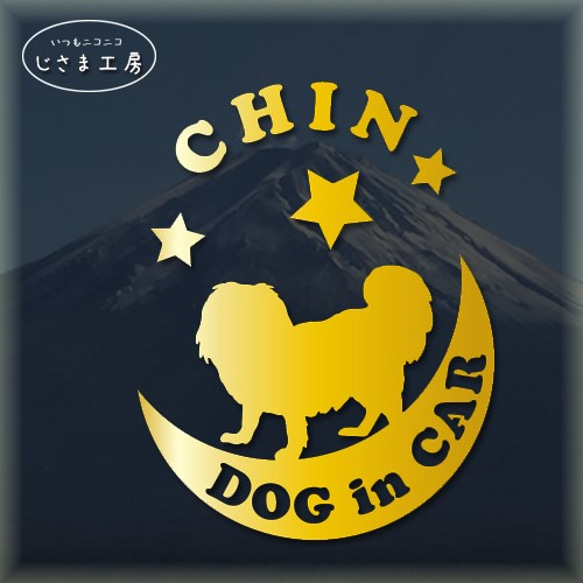 チン（狆犬）が月に乗るゴールドステッカーかわいいドッグインカ―（色変更可能） 1枚目の画像