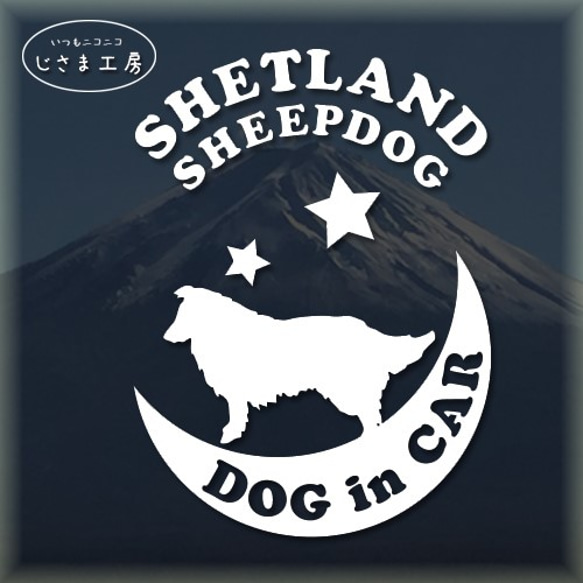 シェットランドシープドッグが月に乗る白色ステッカーかわいいドッグインカ―（色変更可能） 1枚目の画像