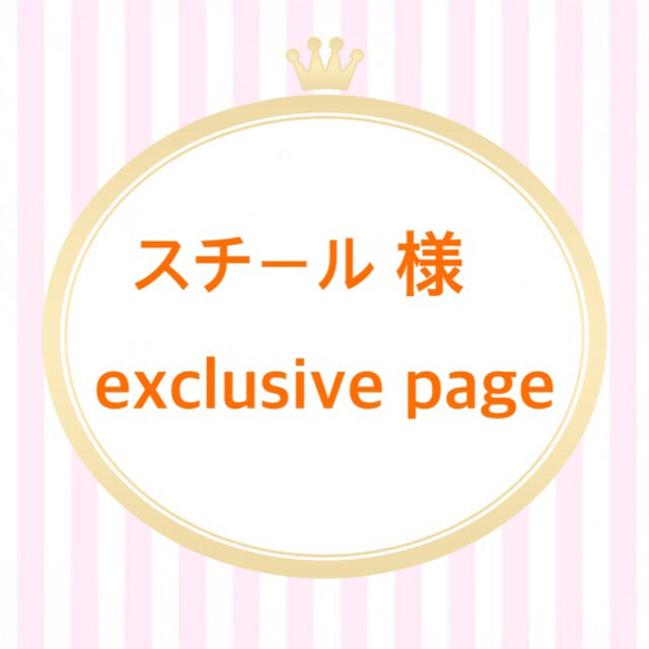 スチール 様 exclusive page 1枚目の画像