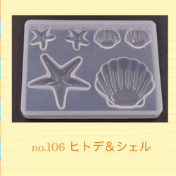 no.106 シリコンモールド ヒトデ＆シェル  レジン型 シリコン型 ネンド型 夏休み 海 貝殻 ひとで 夏休み 1枚目の画像