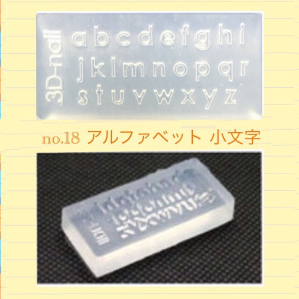 no.18 シリコンモールド アルファベット 小文字 レジン型 ネイルアート シリコン型 名前入れ ネームプレート 1枚目の画像