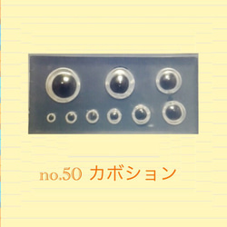no.50 シリコンモールド カボション 半球 ジュエリー レジン型 ネイルアート シリコン型 宝石 オパール 1枚目の画像