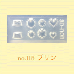 no.116 シリコンモールド プリン スィーツ  レジン型 ネイルアート シリコン型 プッチンプリン お菓子 パテシエ 1枚目の画像