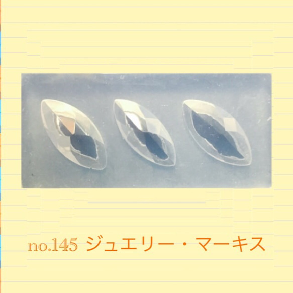 no.145 シリコンモールド ジュエリー ・ マーキス レジン型 シリコン型 宝石 ビジュー ジュエリーカット 1枚目の画像