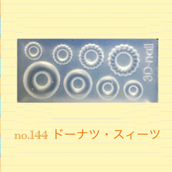 no.144 シリコンモールド ドーナツ スィーツ レジン型 シリコン型 お菓子 ミニチュア フレンチクルーラー 1枚目の画像