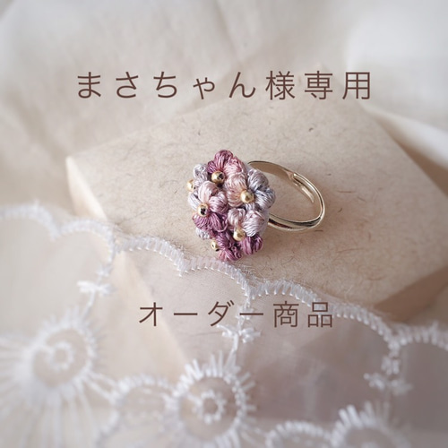まさちゃん様オーダー商品❁刺繍糸で編んだお花のブーケリング 指輪  