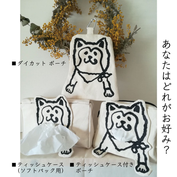 秋田犬のティッシュ用ケース付きポーチ 4枚目の画像