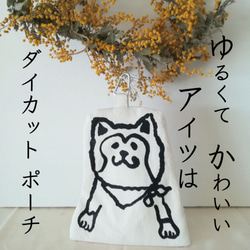【送料無料】秋田犬のダイカット ポーチ 1枚目の画像