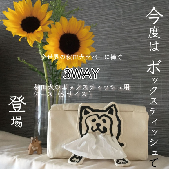 秋田犬の３WAYティッシュ用ケース【箱ティッシュ用】 1枚目の画像