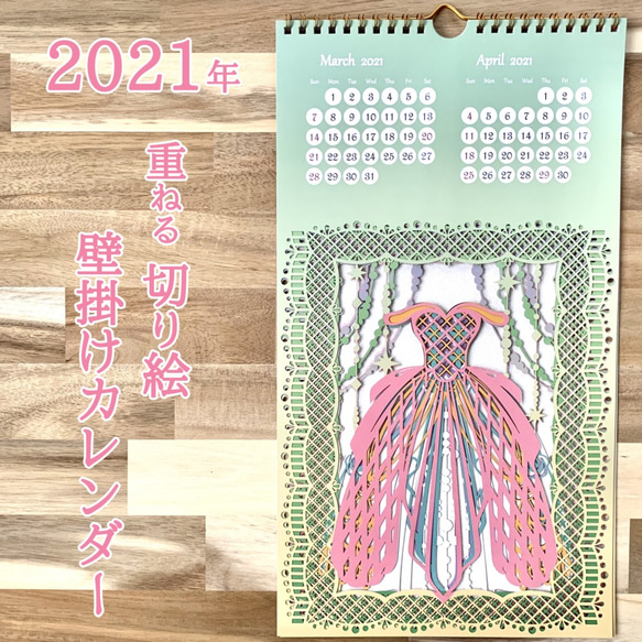 2021年重ねる切り絵カレンダー(ドレス) 1枚目の画像