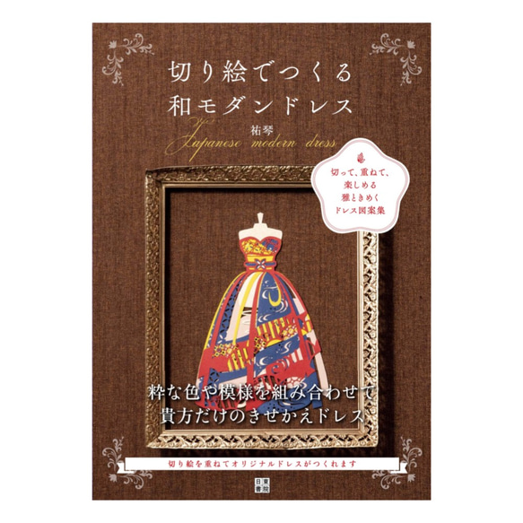 祐琴著「切り絵でつくる和モダンドレス」 1枚目の画像