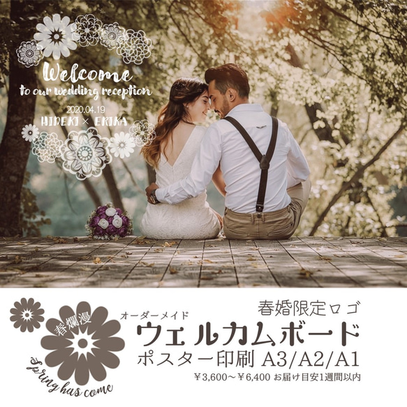 春婚限定♡お写真に春色ロゴ文字を入れてお洒落な結婚式オリジナルウェルカムボードポスター印刷A3、A2、A1★受注後製作 1枚目の画像