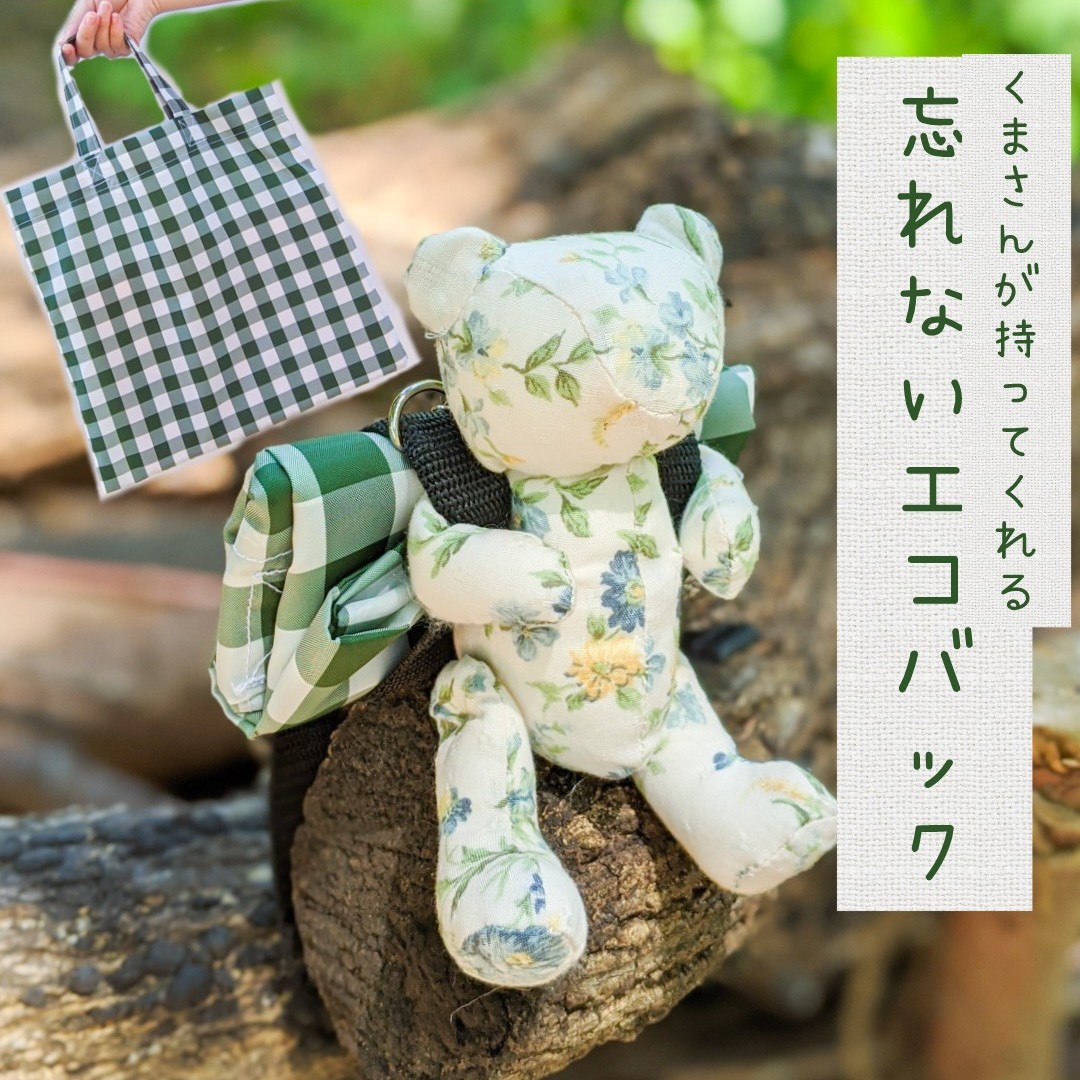 キーホルダーで忘れない かわいいくまさんのエコバッグチャーム（花