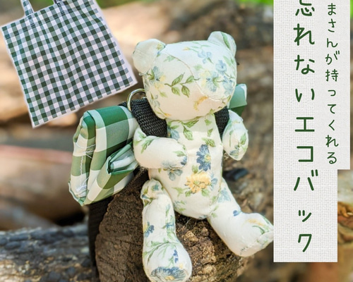 キーホルダーで忘れない かわいいくまさんのエコバッグチャーム（花