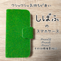 ずっと触っていたい芝生の手帳型スマホケース　カードケース　/iPhone8/iPhone7/iPhonese 1枚目の画像