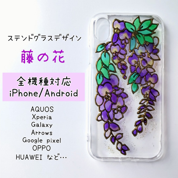 【全機種対応】ステンドグラスアンティークな藤の花のスマホケース/iPhone/Android 1枚目の画像