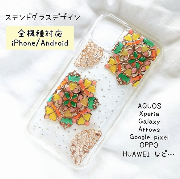 【全機種対応】ビタミンカラーのキラキラカラフルなステンドグラス風スマートフォンケース　iPhoneケース/アンドロイド 1枚目の画像