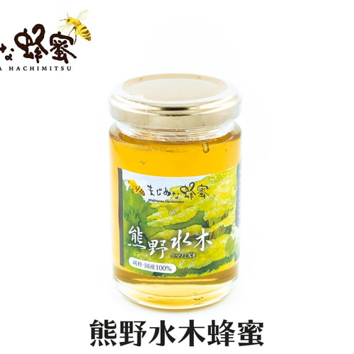 国産・非加熱の蜂蜜 「まじめな蜂蜜 熊野水木 160g」 その他雑貨