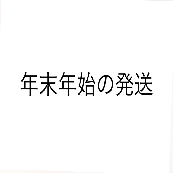 年末年始の発送 1枚目の画像