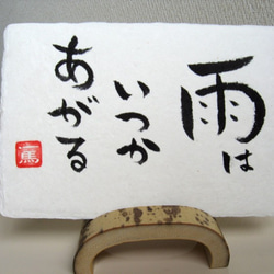 和紙 “癒し” 心にひびく ことばの作品 1枚目の画像