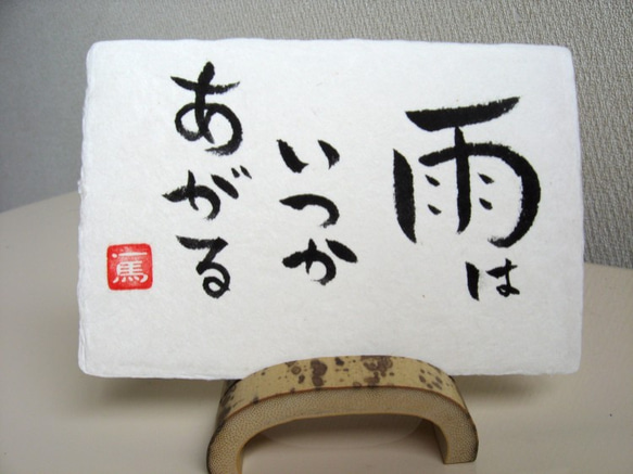 和紙 “癒し” 心にひびく ことばの作品 1枚目の画像
