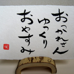 和紙 “癒し” 心にひびく ことばの作品 4枚目の画像