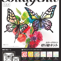 【カラーグラシン切り絵キット】蝶を抜いてグラシン紙を貼るだけ ペーパークラフト コラージュ 2枚目の画像