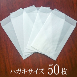 【送料無料】国産グラシン封筒50枚＊中（たて）平袋 高級感UP!品良く透ける半透明紙袋 1枚目の画像