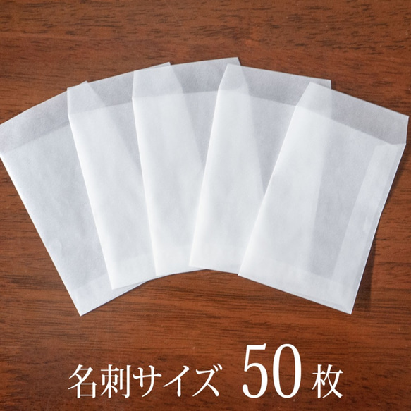 【送料無料】国産グラシン封筒50枚＊小（たて）ポチ袋 高級感UP!品良く透ける半透明平袋 1枚目の画像