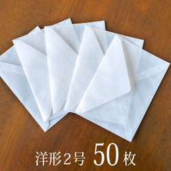 【送料無料】国産グラシン封筒50枚＊中（よこ）ダイヤ貼り 高級感UP!品良く透ける半透明紙袋 1枚目の画像