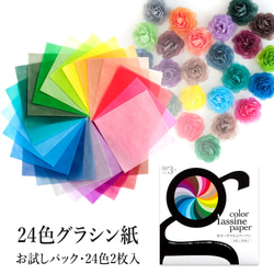 バラ売り可！　色紙 10枚×2個組】単色バラ売り＊24色カラーグラシンペーパー 150×150