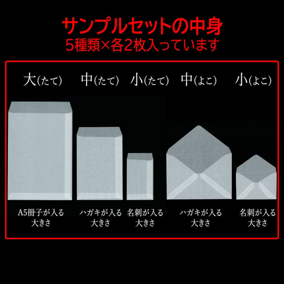 国産グラシン紙封筒サンプルセット〈各2枚10枚入〉透けるポチ袋 A5 ハガキサイズ 洋形2号 名刺サイズ バッグ 白無地 4枚目の画像