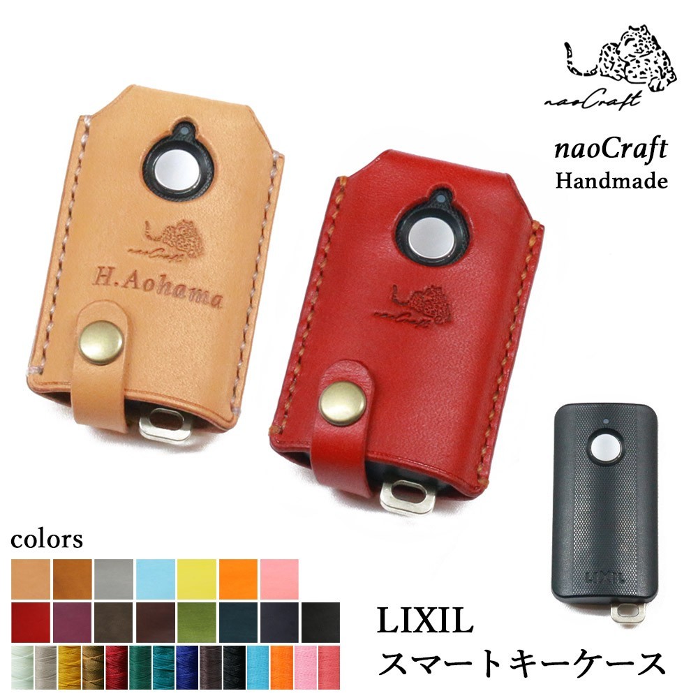 210通りからオーダーメイド【名入れ無料】LIXIL玄関ドアリモコン専用キーケース 本革【nacak0007】