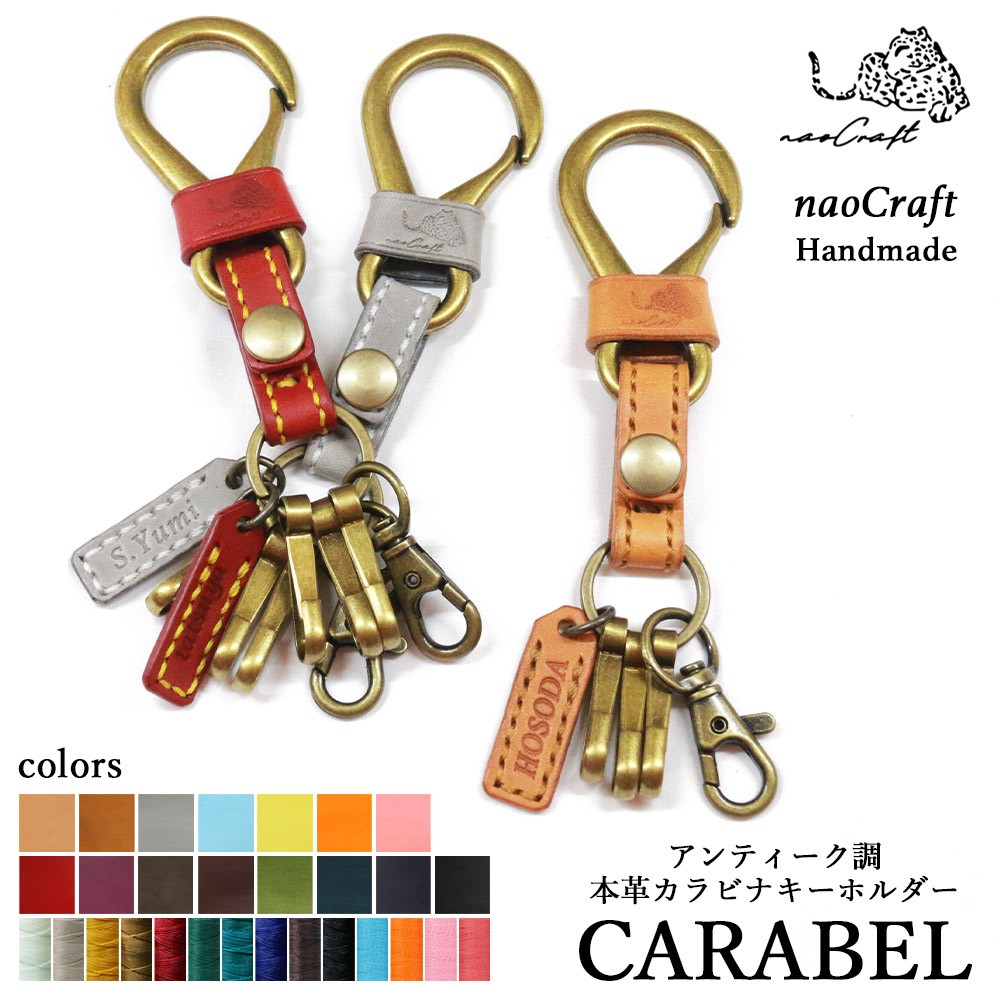 210通りからオーダーメイド【名入れ無料】 カラビナキーホルダー CARABEL 本革【nacak0001】